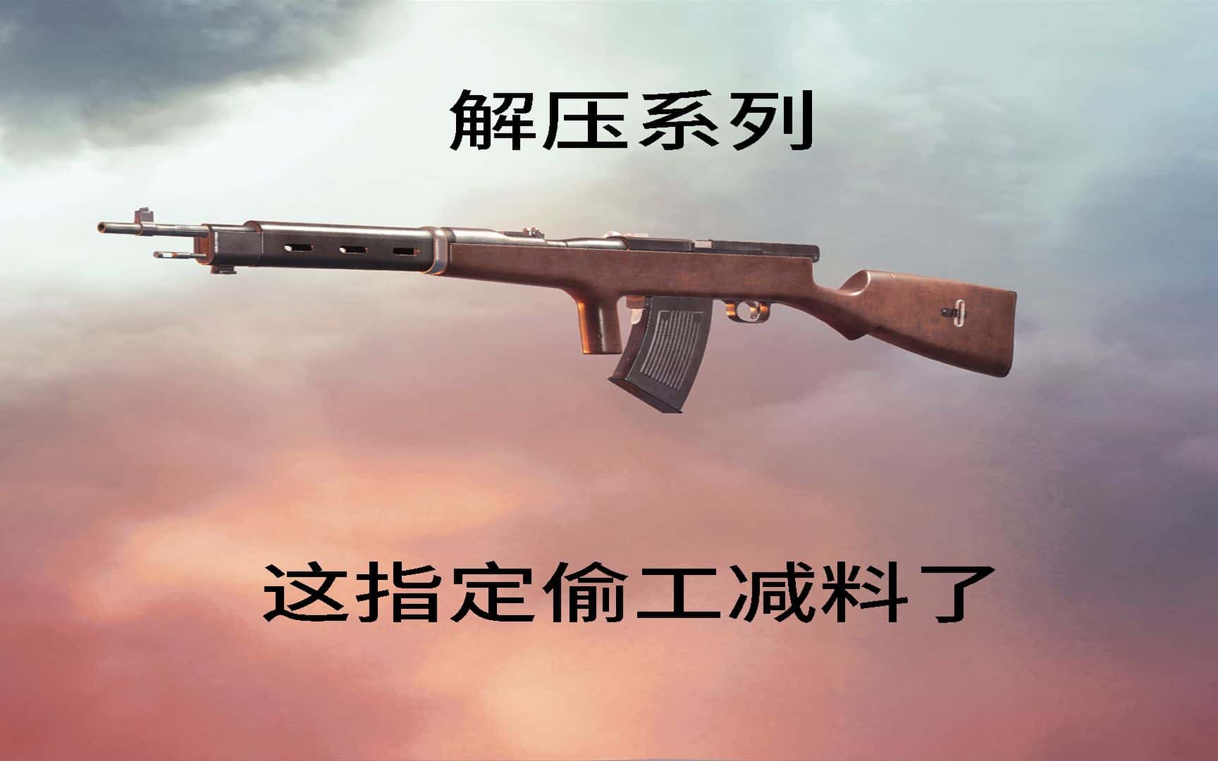 解压系列：这指定偷工减料了