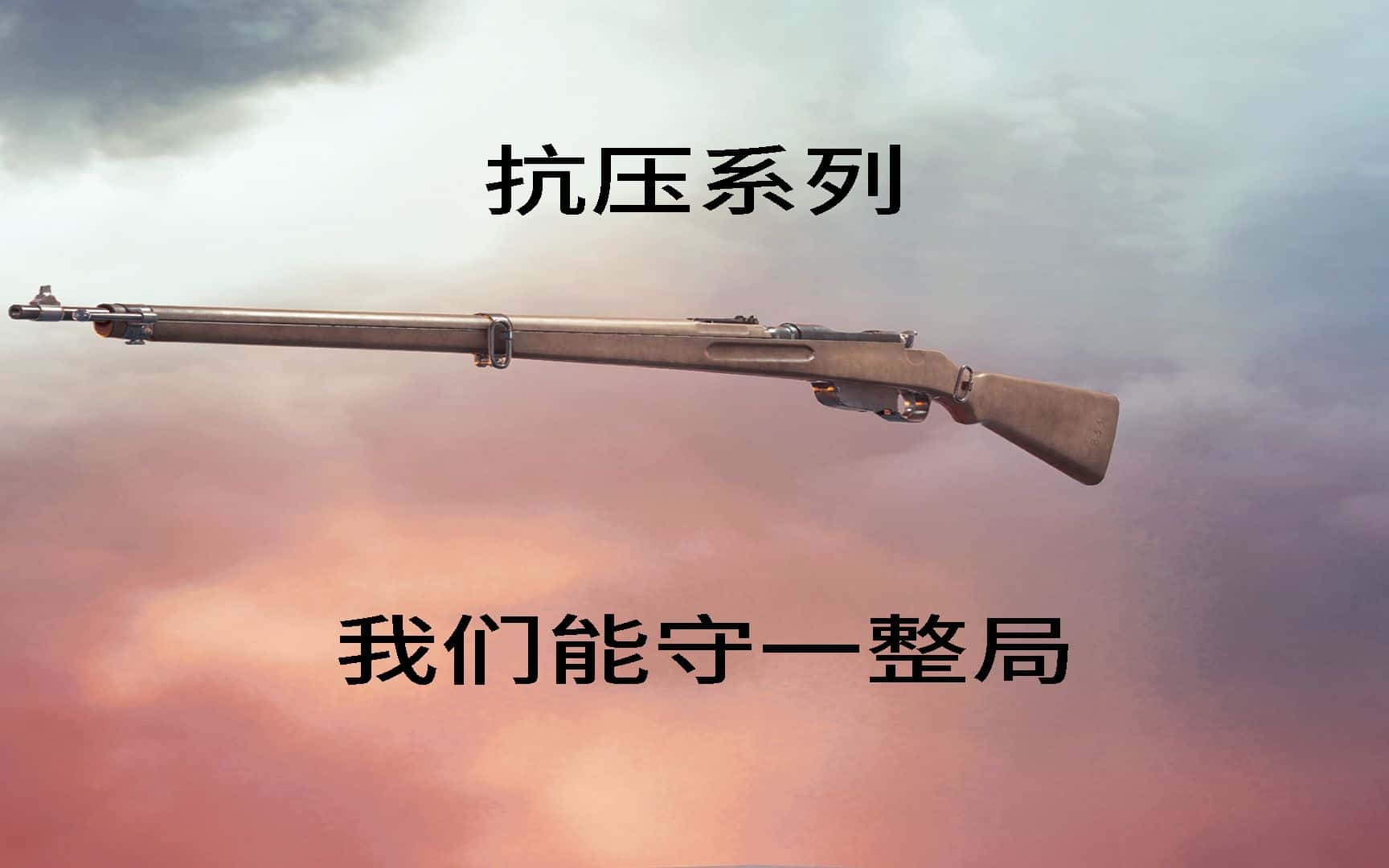 抗压系列：我们能守一整局