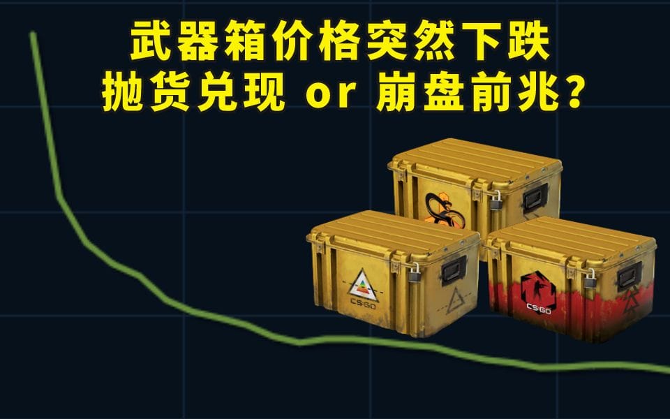 兑现还是崩盘？今日武器箱价格突然下跌！